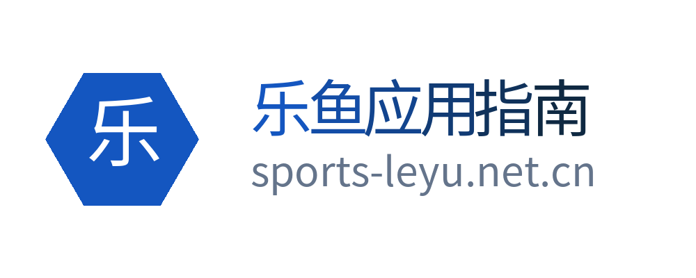 乐鱼应用指南